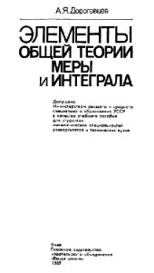 book Элементы общей теории меры и интеграла [Учеб. пособие для мат. спец. ун-тов и техн. вузов]