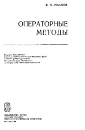 book Операторные методы (введение в функ. анализ)