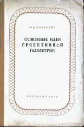 book Основные идеи проективной геометрии