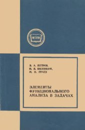 book Элементы функционального анализа в задачах