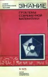 book Проблемы современной математики: сборник переводов