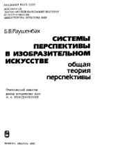 book Системы перспективы в изобразительном искусстве