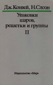 book Упаковки шаров, решетки и группы