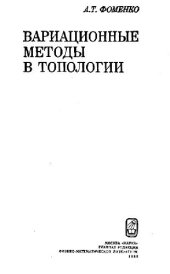 book Вариационные методы в топологии