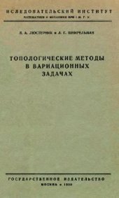 book Топологические методы в вариационных задачах