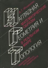 book Наглядная геометрия и топология. Математические образы в реальном мире