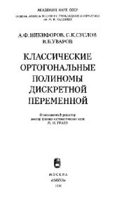 book Классические ортогональные полиномы дискретной переменной