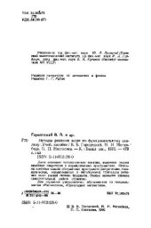 book Методы решения задач по функциональному анализу [Учеб. пособие для ун-тов по спец. ''Математика'', ''Прикл. математика'']