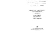 book Некоторые применения гармонического анализа. Оснащенные гильбертовы пространства. (Обобщенные функции)