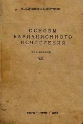 book Основы вариационного исчисления