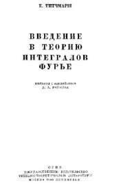book Введение в теорию интегралов Фурье