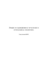 book Лекции по вариационному исчислению и оптимальному управлению