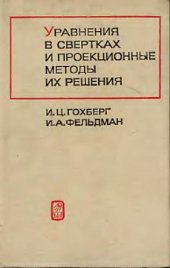 book Уравнения в свертках и проекционные методы их решения