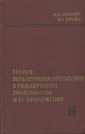 book Теория вольтерровых операторов в гильбертовом пространстве и ее приложения