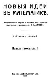 book Новые идеи в математике. Сборник 9. Начала геометрии 1