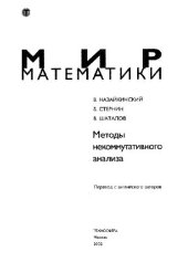 book Методы некоммутативного анализа: Пер. с англ. авт