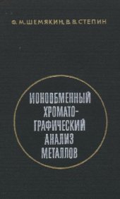 book Ионнообменный хроматографический анализ кристаллов