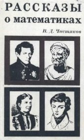 book Рассказы о математиках