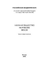 book Наука и общество на рубеже