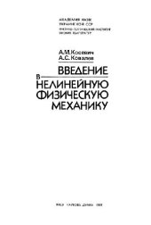 book Введение в нелинейную физическую механику