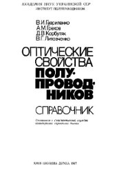 book Оптические свойства полупроводников. Справочник