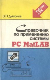 book Справочник по применению системы PC MatLAB