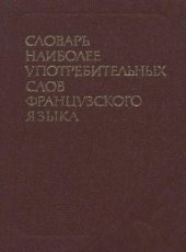 book Словарь наиболее употребительных слов французского языка (около 4000 слов)