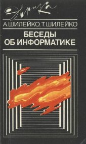 book В. Беседы об информатике. 