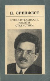 book Относительность. Кванты. Статистика. Сборник статей