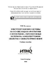 book Электрооптические системы на основе жидких кристаллов и фуллеренов — перспективные материалы наноэлектроника: свойства и области применения