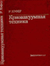 book Криовакуумная техника: Основы и применения. (Kryo-vakuumtechnik, 1981) 