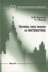 book Проверь свои знания по математике