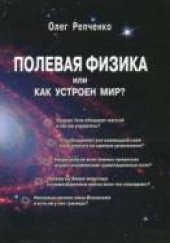 book Полевая физика или как устроен Мир?