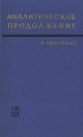 book Аналитическое продолжение