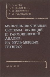 book Мультипликативные системы функций и гармонический анализ на нуль-мерных группах