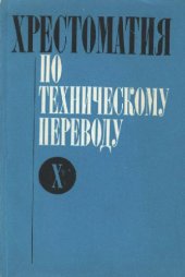 book Хрестоматия по техническому переводу