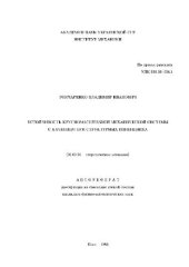 book Устойчивость крупномасштабной механической системы с качением при структурных изменениях