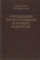 book Сверхдальнее распространение коротких радиоволн