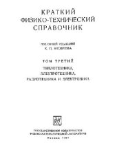 book Краткий физико-технический справочник. Теплотехника, электротехника, радиотехника и электроника
