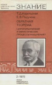 book Обратная теорема (алгоритмические и эвристические процессы мышления)