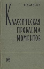 book Классическая проблема моментов