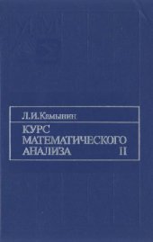 book Курс математического анализа, [Учеб. для вузов по направлениям ''Математика'' и ''Прикл. математика и информатика'', В 2 т.] Т. 2