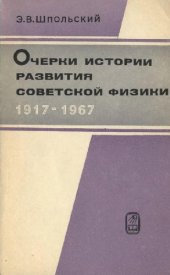 book Очерки по истории развития советской физики 1917 - 1967