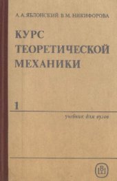 book Курс теоретической механики (часть 1)