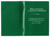 book Наука математика и искусство математиков