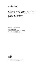 book Металловедение циркония