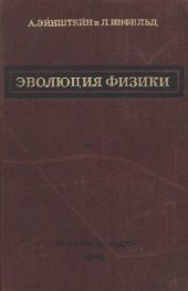 book Эволюция физики