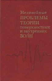 book Нелинейные проблемы теории поверхностных и внутренних волн