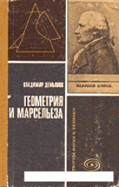 book Геометрия и Марсельеза