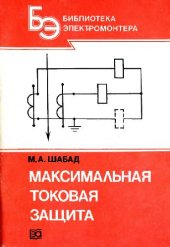book Максимальная токовая защита